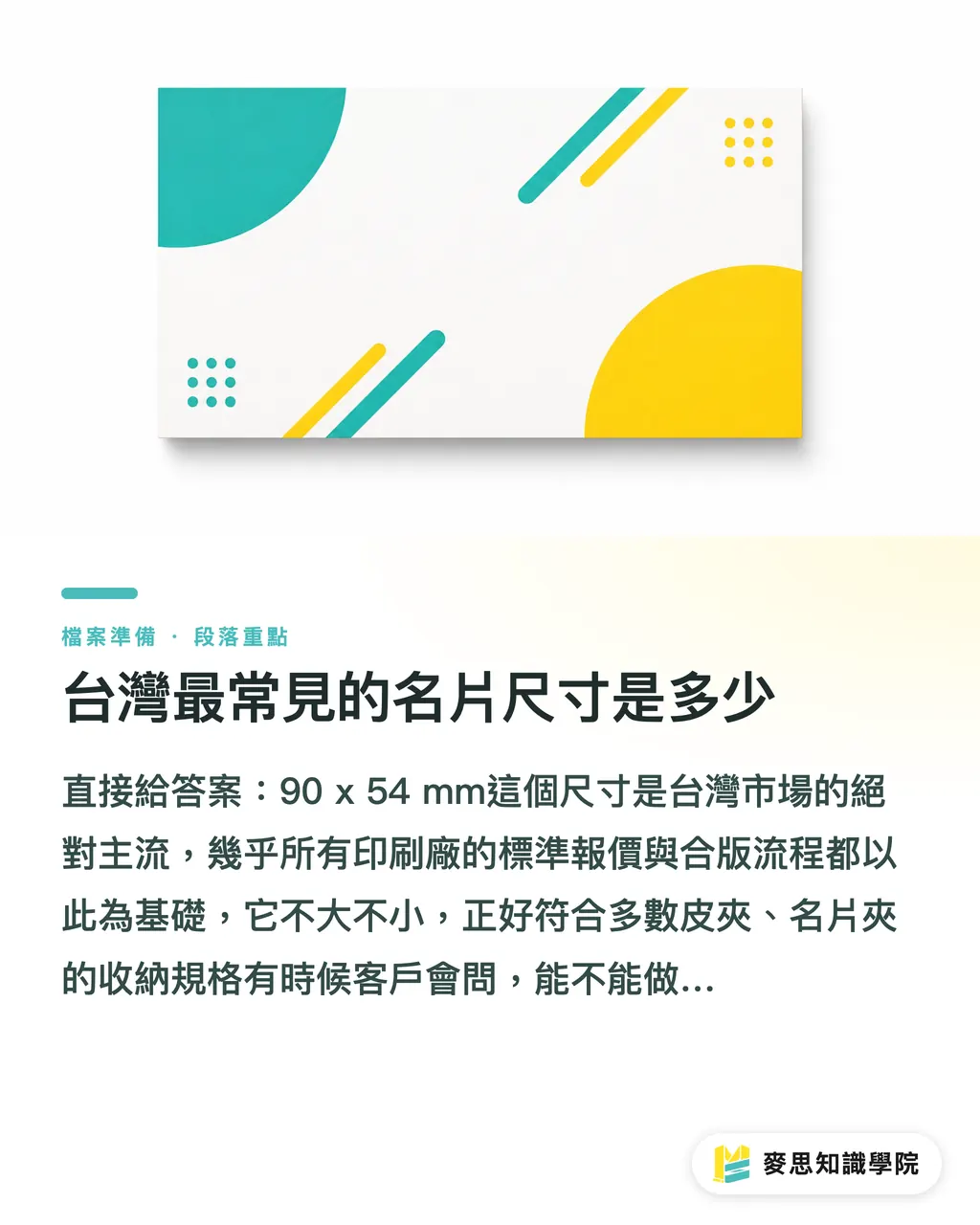 台灣最常見的名片尺寸是多少｜一次搞懂名片尺寸與印刷規範：設計師與印刷採購必讀指南 段落重點