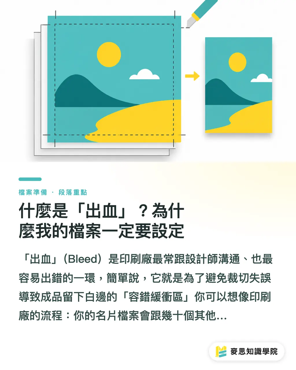 什麼是「出血」?為什麼我的檔案一定要設定|一次搞懂名片尺寸與印刷規範:設計師與印刷採購必讀指南 段落重點
