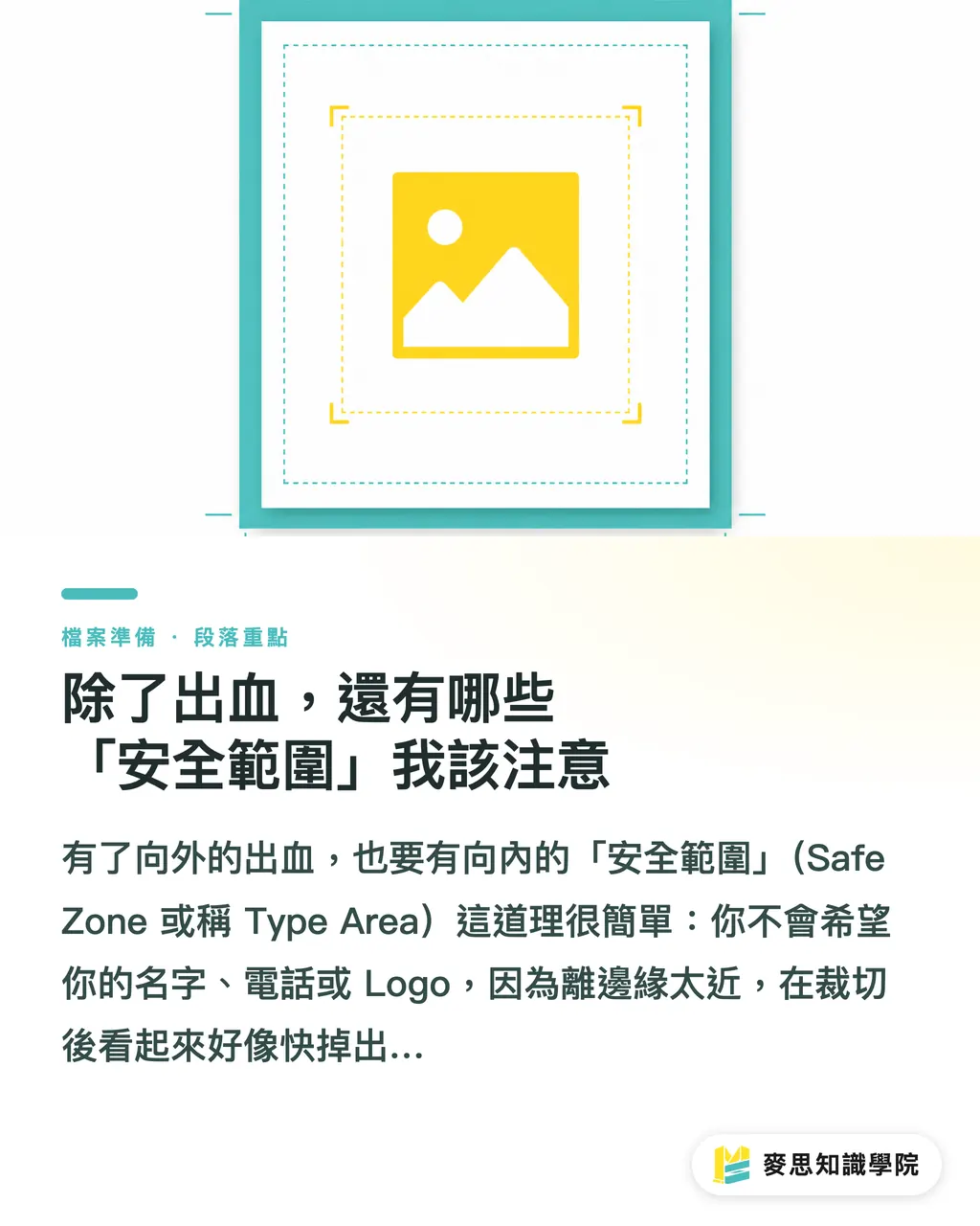 除了出血，還有哪些「安全範圍」我該注意｜一次搞懂名片尺寸與印刷規範：設計師與印刷採購必讀指南 段落重點