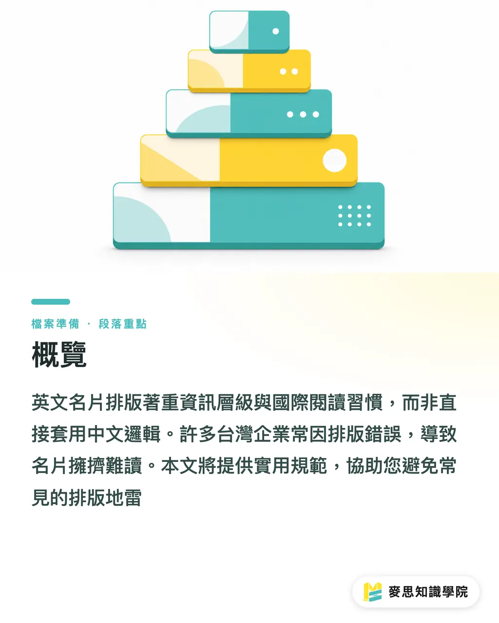 概覽|英文名片怎麼寫?排版格式與印前防雷的顧問級指南 段落重點