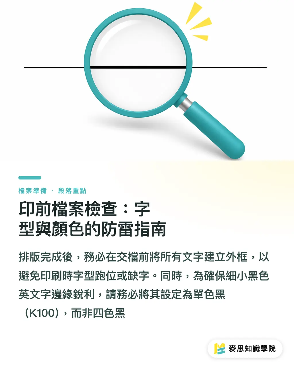 印前檔案檢查：字型與顏色的防雷指南｜英文名片怎麼寫？排版格式與印前防雷的顧問級指南 段落重點
