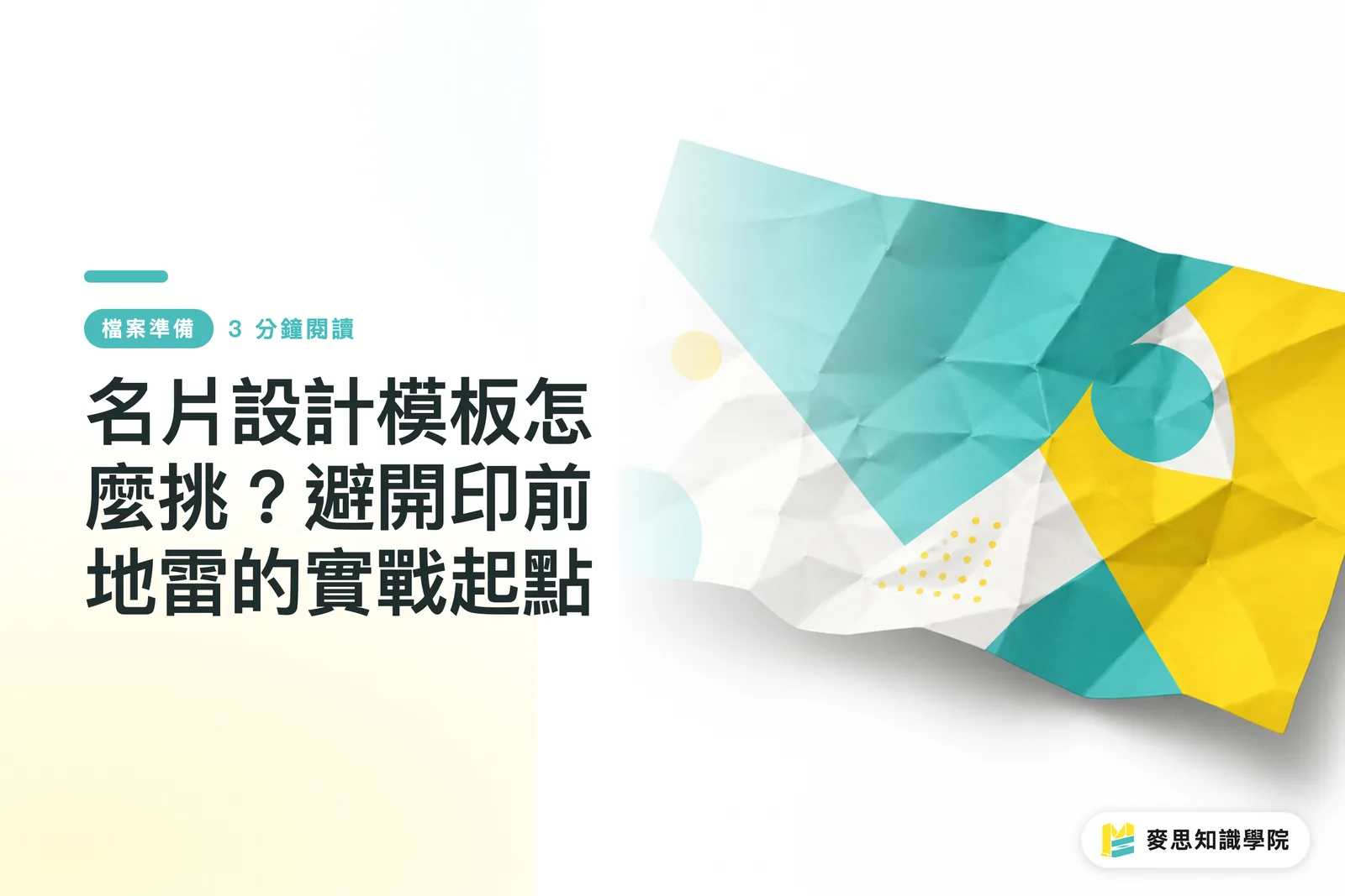 名片設計模板怎麼挑?避開印前地雷的實戰起點