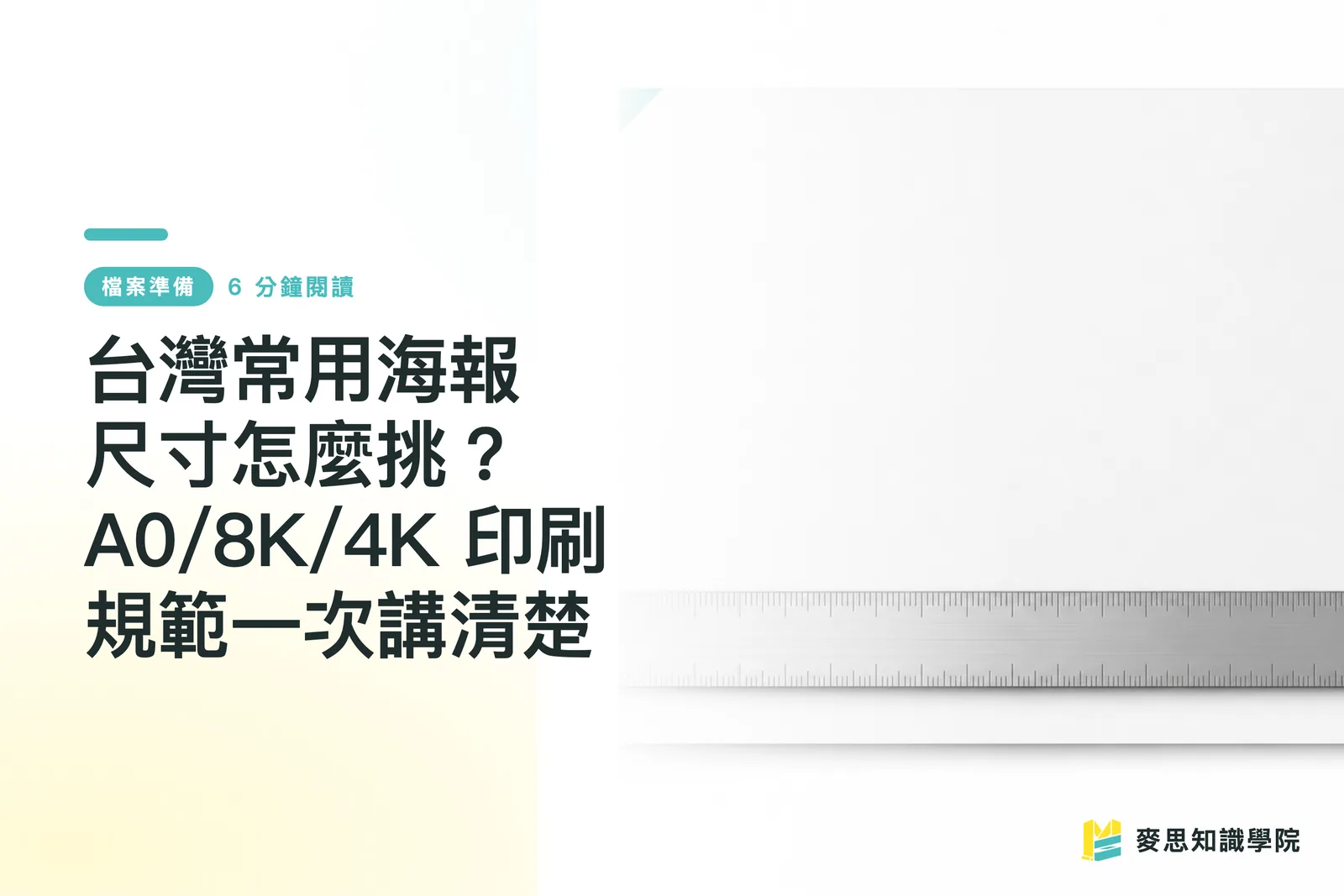 Cum să alegi dimensiunile corecte ale posterelor în Taiwan? Normele de imprimare A0/8K/4K explicate clar o dată