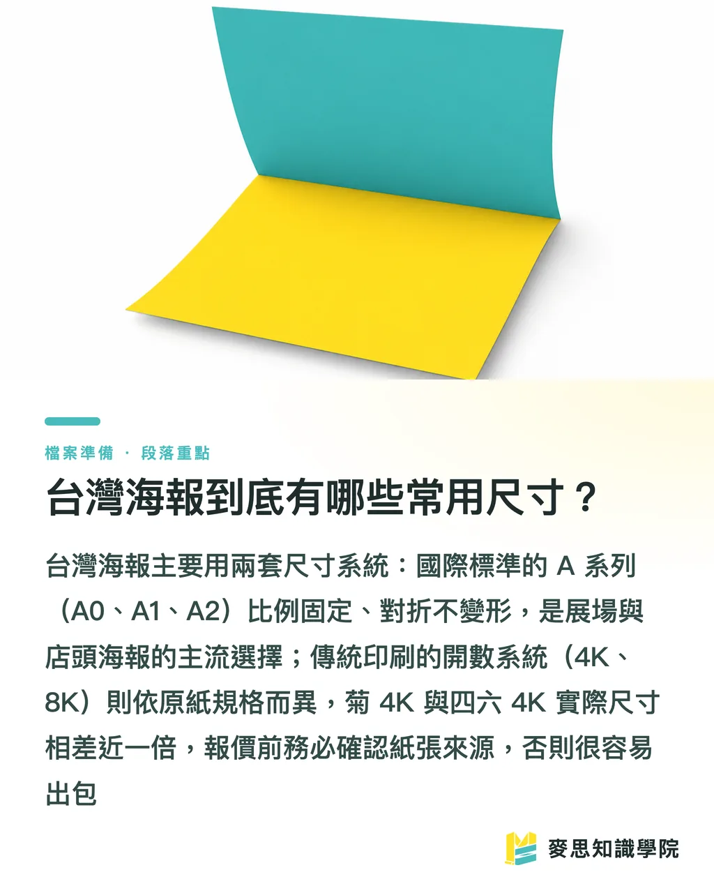 台灣海報到底有哪些常用尺寸？｜台灣常用海報尺寸怎麼挑？A0/8K/4K 印刷規範一次講清楚 段落重點