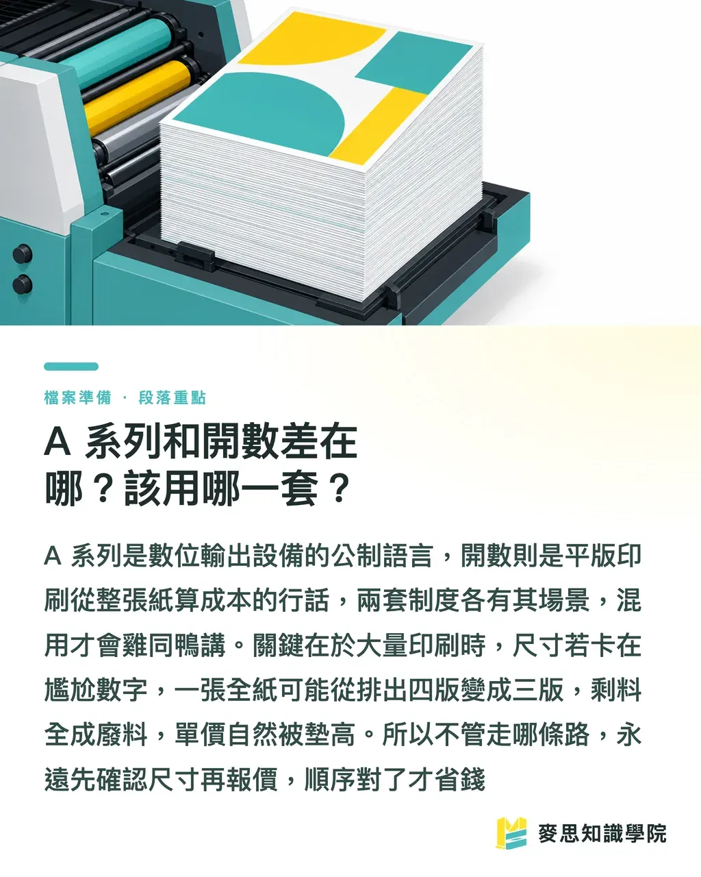 A 系列和開數差在哪?該用哪一套?|台灣常用海報尺寸怎麼挑?A0/8K/4K 印刷規範一次講清楚 段落重點