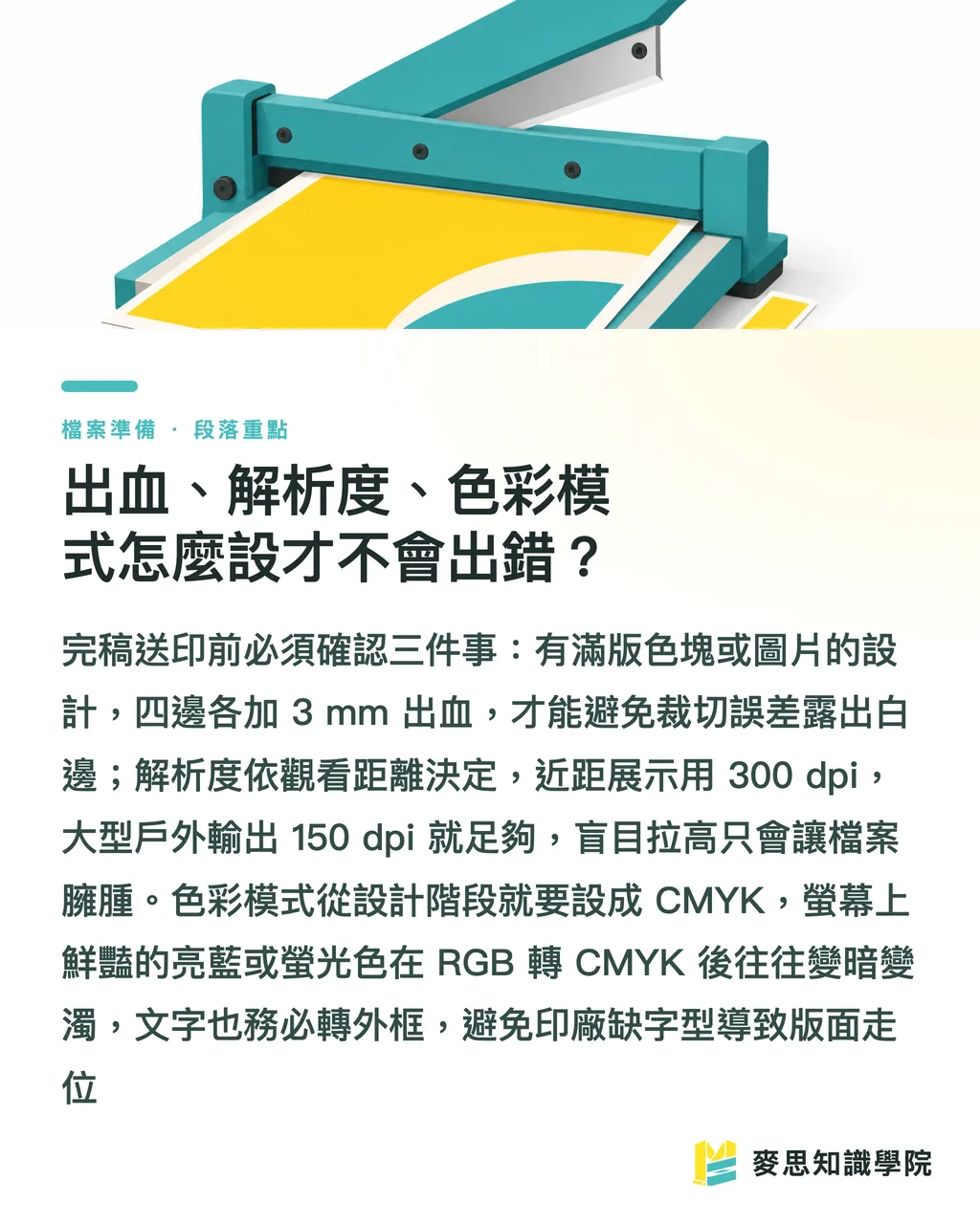 出血、解析度、色彩模式怎麼設才不會出錯？｜台灣常用海報尺寸怎麼挑？A0/8K/4K 印刷規範一次講清楚 段落重點