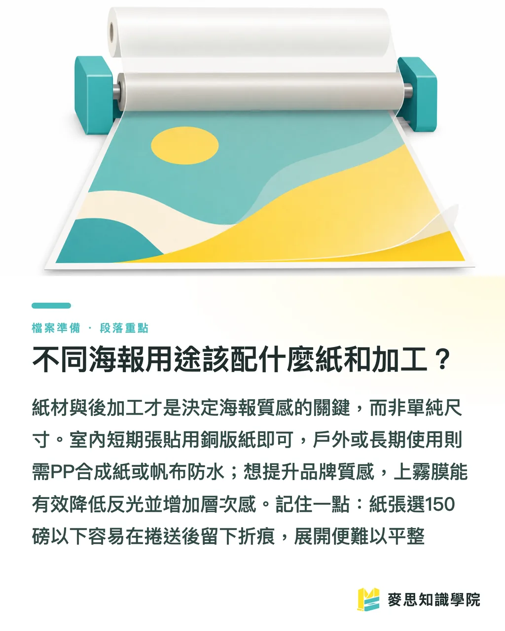 不同海報用途該配什麼紙和加工？｜台灣常用海報尺寸怎麼挑？A0/8K/4K 印刷規範一次講清楚 段落重點