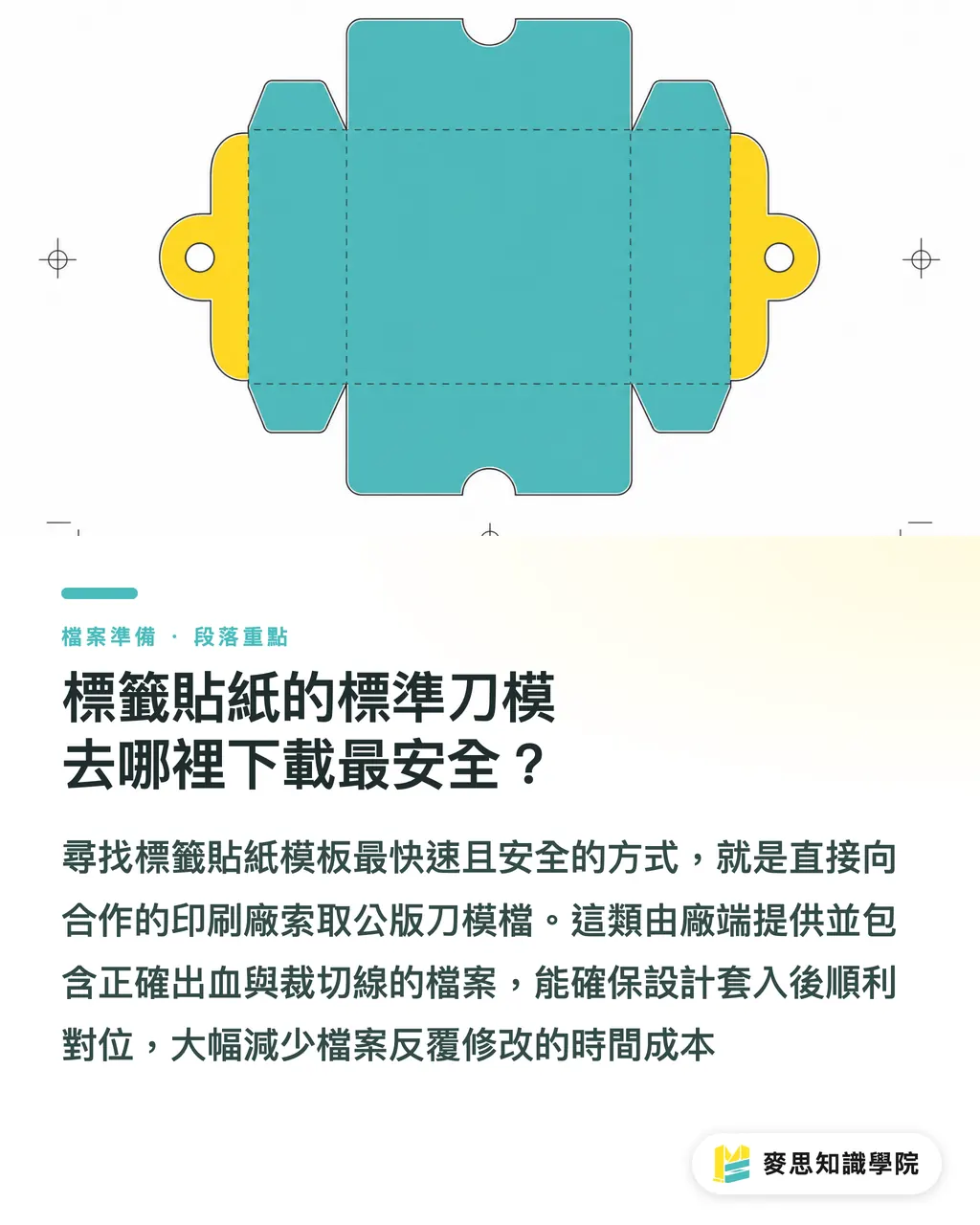 標籤貼紙的標準刀模去哪裡下載最安全?|標籤貼紙的模板和格式在哪裡下載?避開印前地雷的實戰指南 段落重點