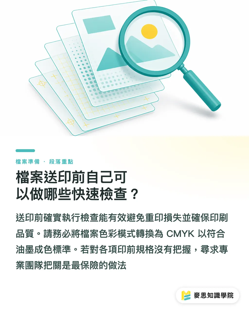檔案送印前自己可以做哪些快速檢查?|標籤貼紙的模板和格式在哪裡下載?避開印前地雷的實戰指南 段落重點
