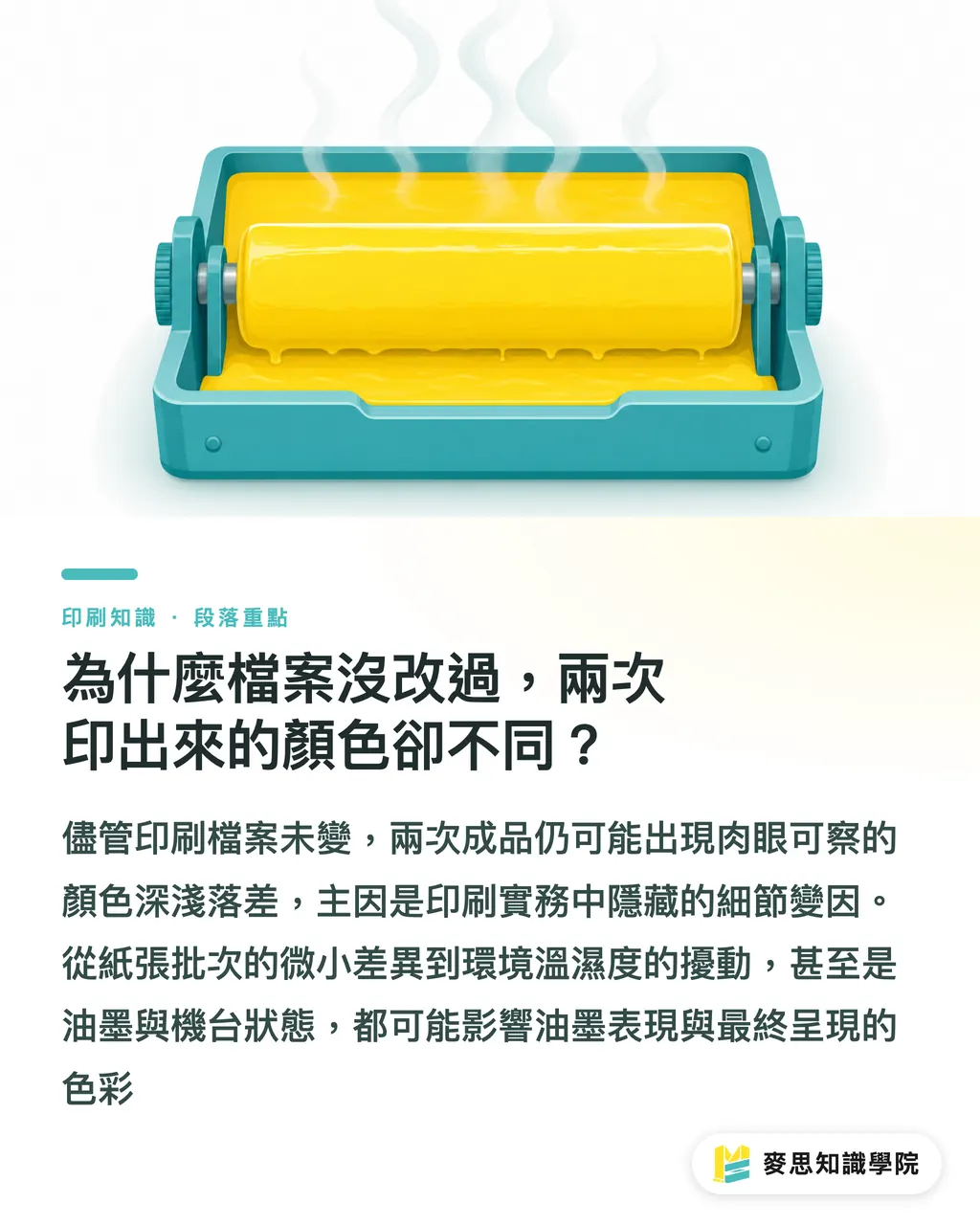 為什麼檔案沒改過,兩次印出來的顏色卻不同?|為什麼這次印的顏色跟上次不一樣?資深顧問揭秘批次色差的真相 段落重點