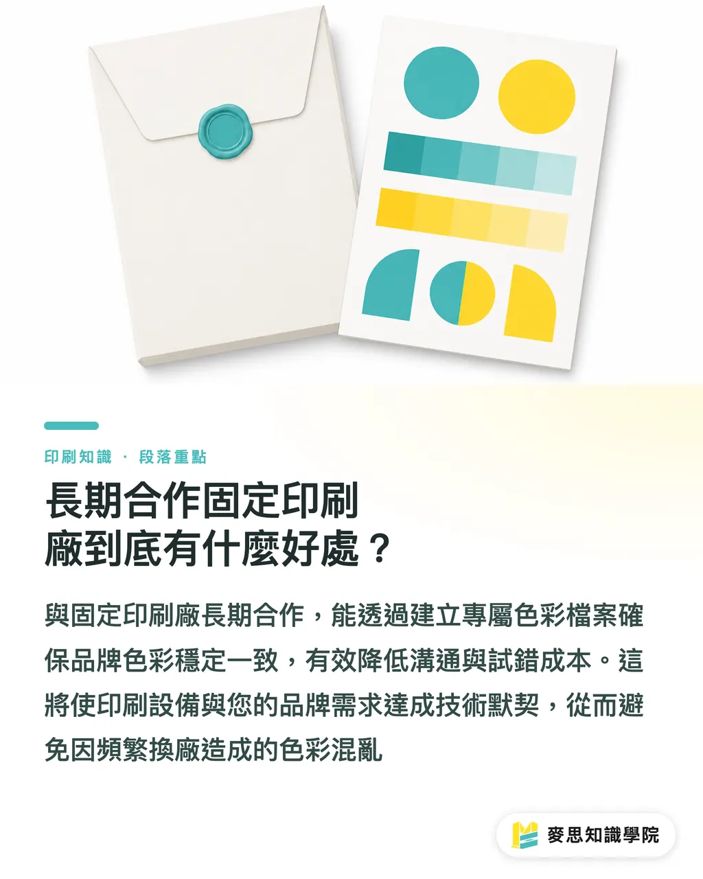長期合作固定印刷廠到底有什麼好處？｜為什麼這次印的顏色跟上次不一樣？資深顧問揭秘批次色差的真相 段落重點