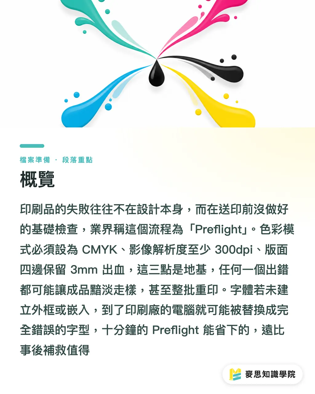 概覽｜12 點印刷自救清單：資深顧問教你避開檔案地雷 段落重點