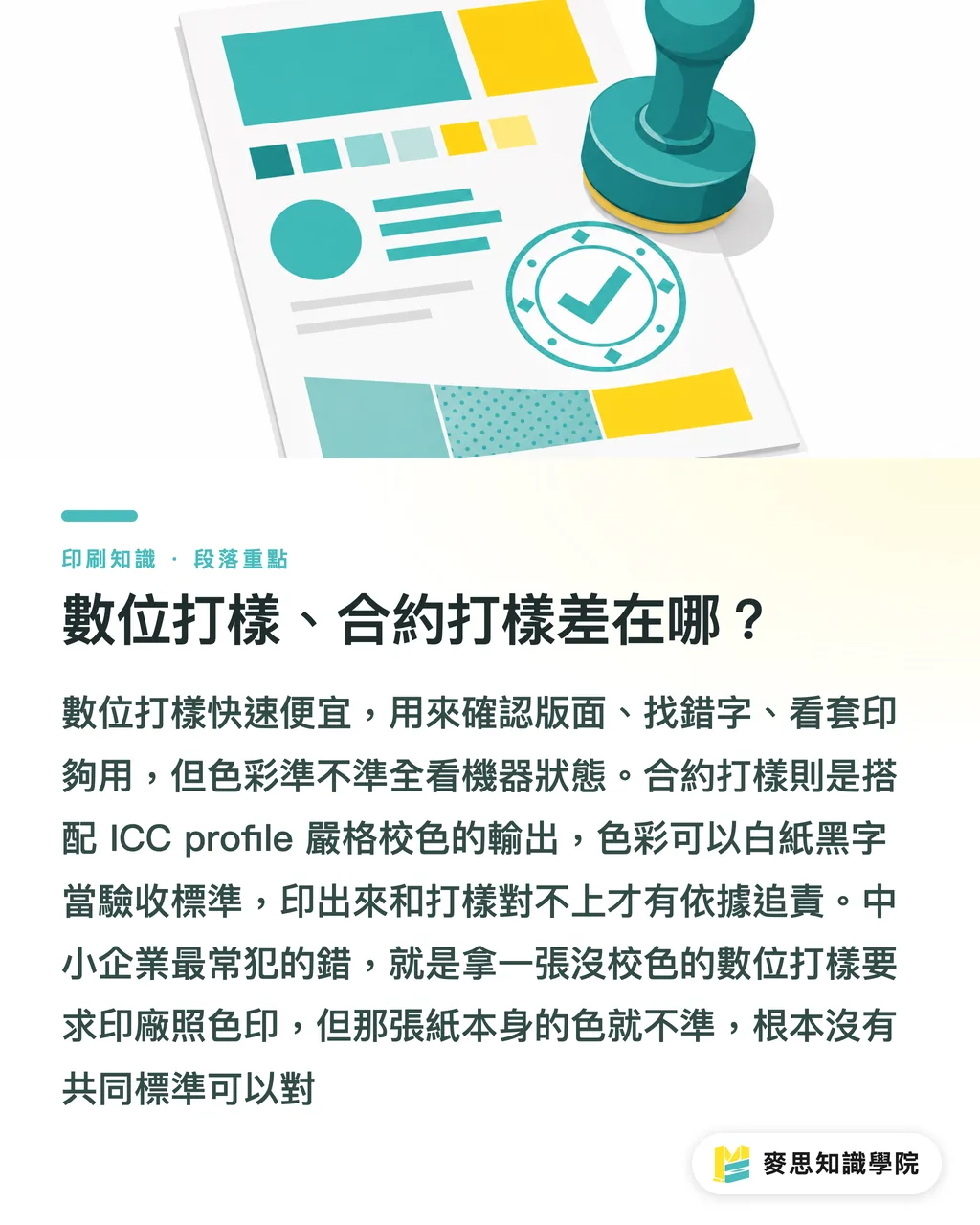 數位打樣、合約打樣差在哪？｜印刷打樣有幾種？三種主流打樣怎麼選不踩雷 段落重點
