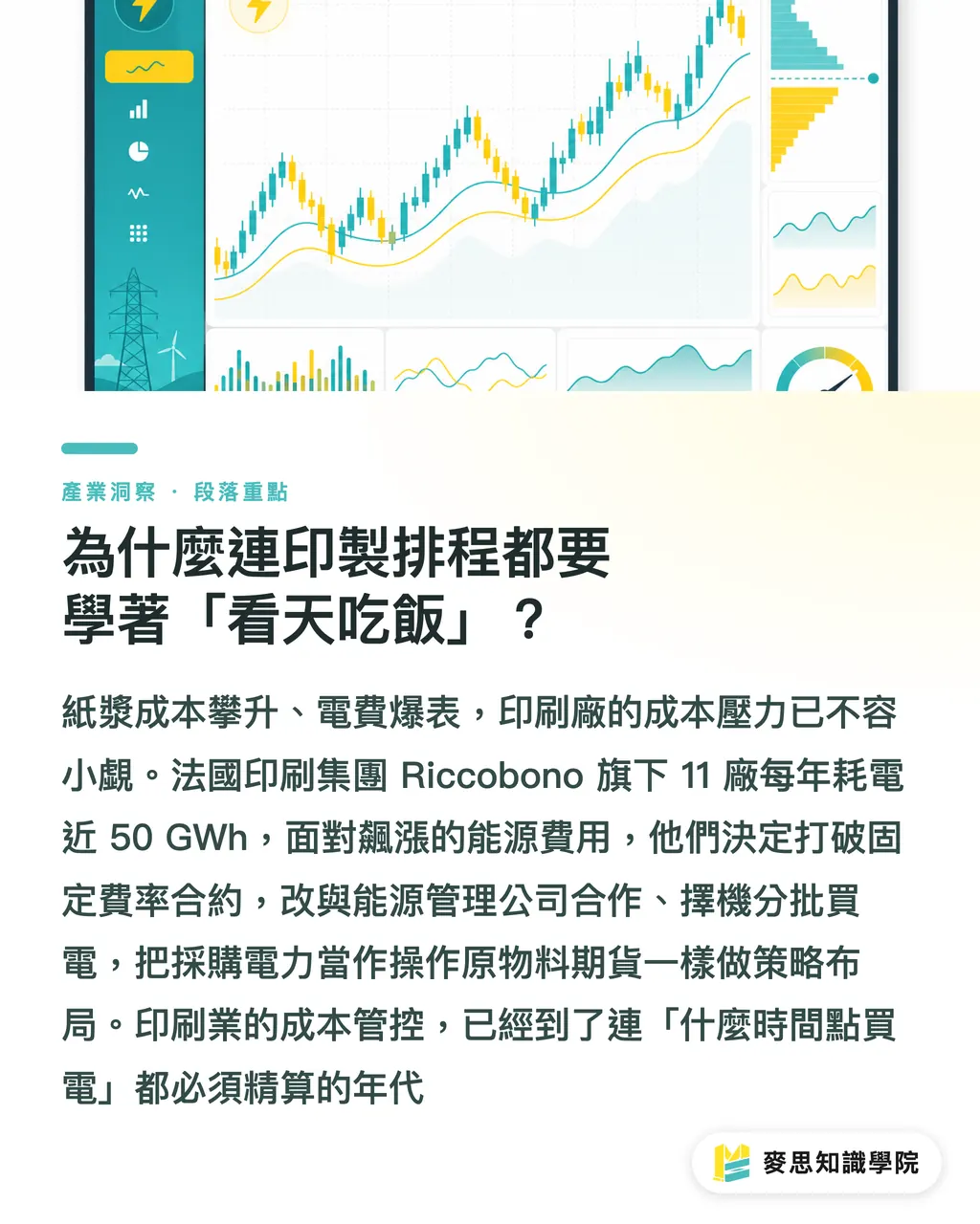 為什麼連印製排程都要學著「看天吃飯」？｜印刷廠電費暴增怎麼救？法國 Riccobono 實戰教你榨出百萬淨利 段落重點