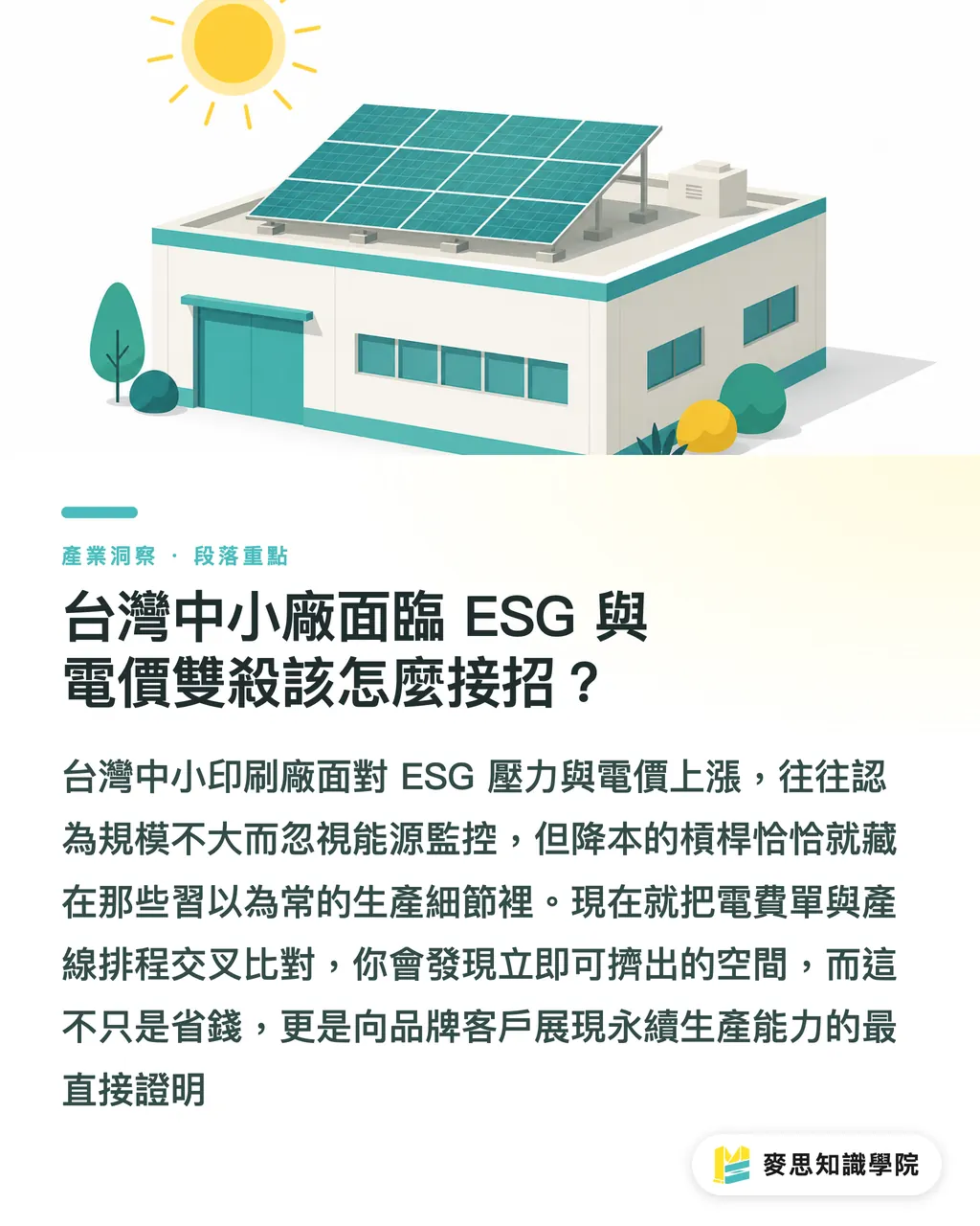 台灣中小廠面臨 ESG 與電價雙殺該怎麼接招？｜印刷廠電費暴增怎麼救？法國 Riccobono 實戰教你榨出百萬淨利 段落重點