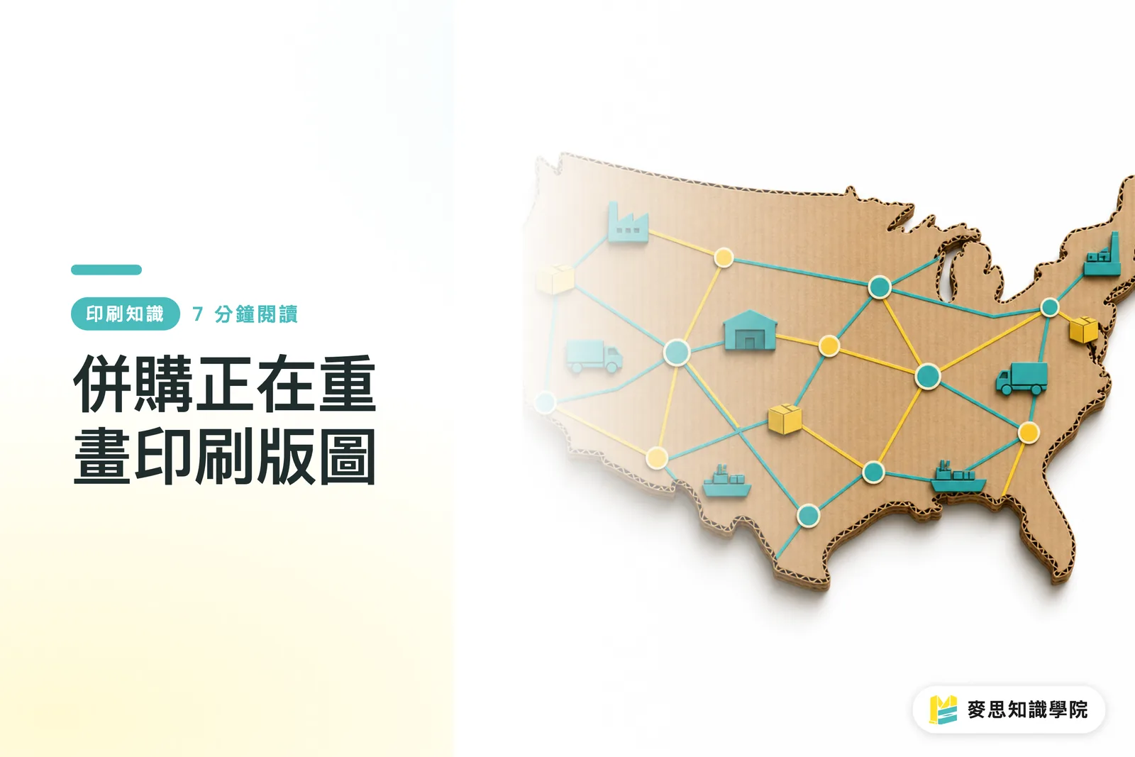 M&Aが印刷業界の勢力図を塗り替えている