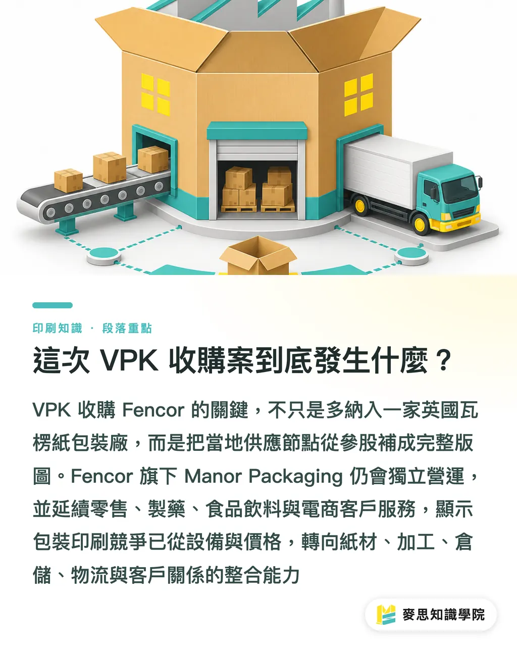這次 VPK 收購案到底發生什麼？｜併購正在重畫印刷版圖 段落重點