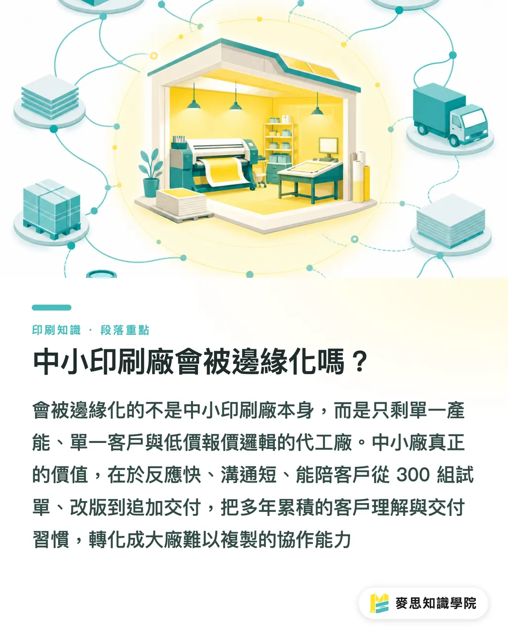 中小印刷廠會被邊緣化嗎？｜併購正在重畫印刷版圖 段落重點