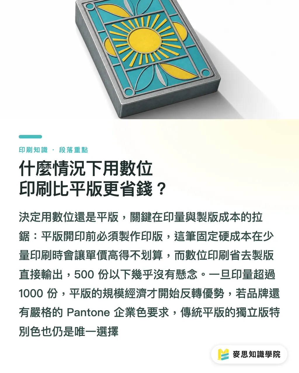 什麼情況下用數位印刷比平版更省錢？｜認識數位印刷：何時用數位比平版更划算？ 段落重點