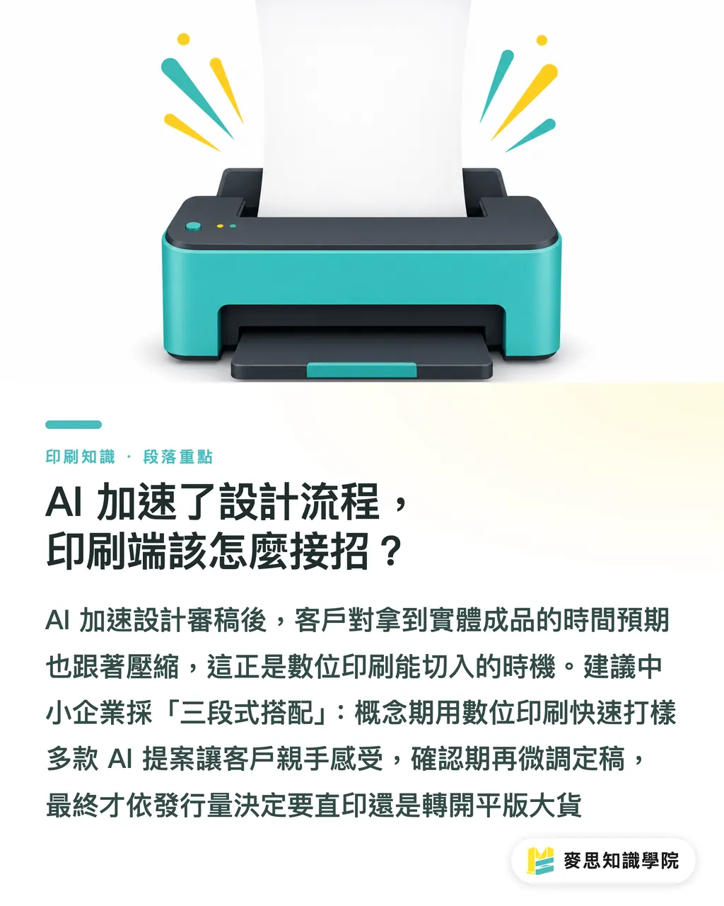 AI 加速了設計流程，印刷端該怎麼接招？｜認識數位印刷：何時用數位比平版更划算？ 段落重點