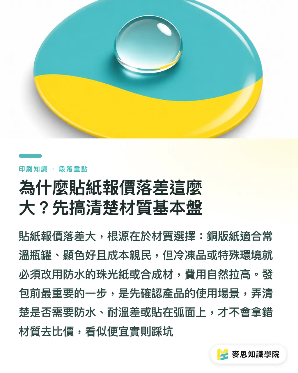 為什麼貼紙報價落差這麼大?先搞清楚材質基本盤|貼紙印刷全解析:材質怎麼挑、後加工怎麼做才省成本? 段落重點
