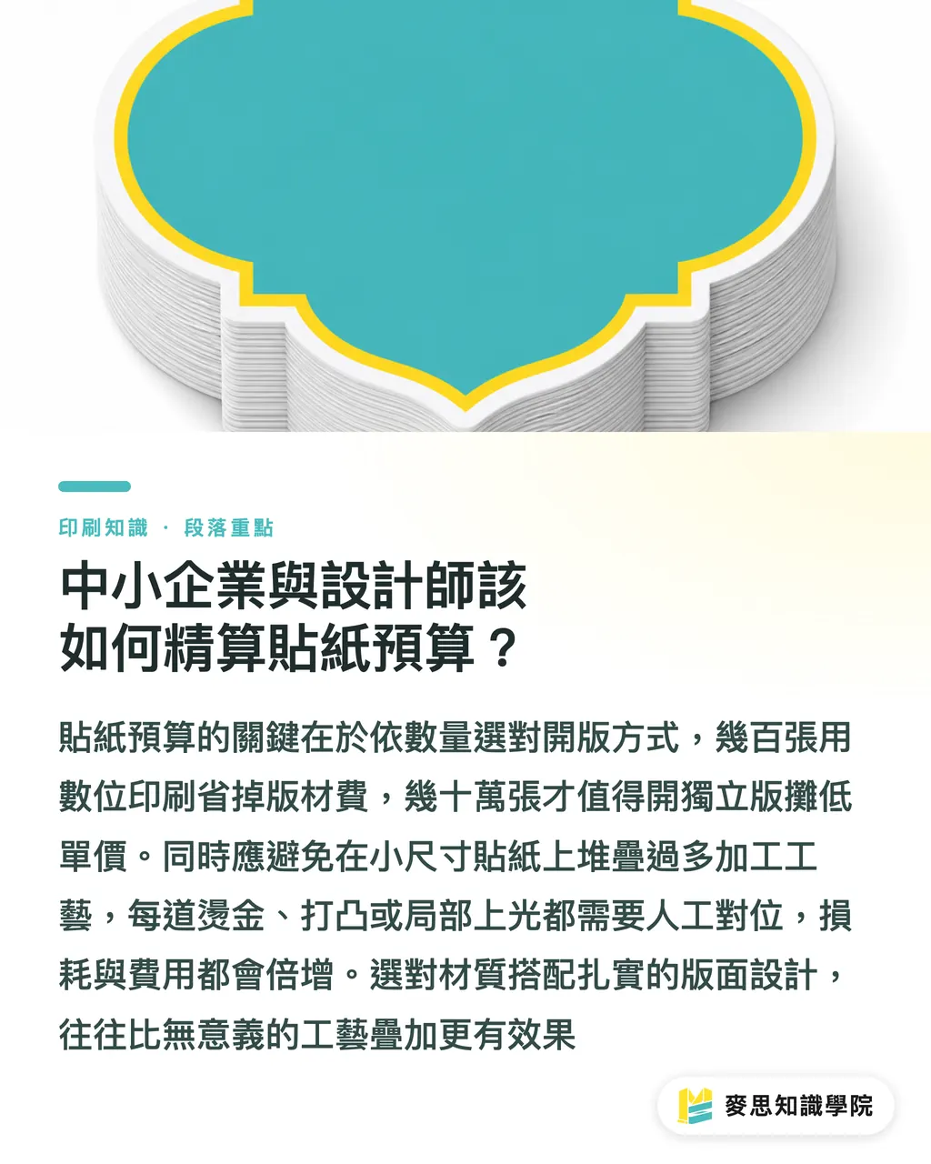 中小企業與設計師該如何精算貼紙預算?|貼紙印刷全解析:材質怎麼挑、後加工怎麼做才省成本? 段落重點