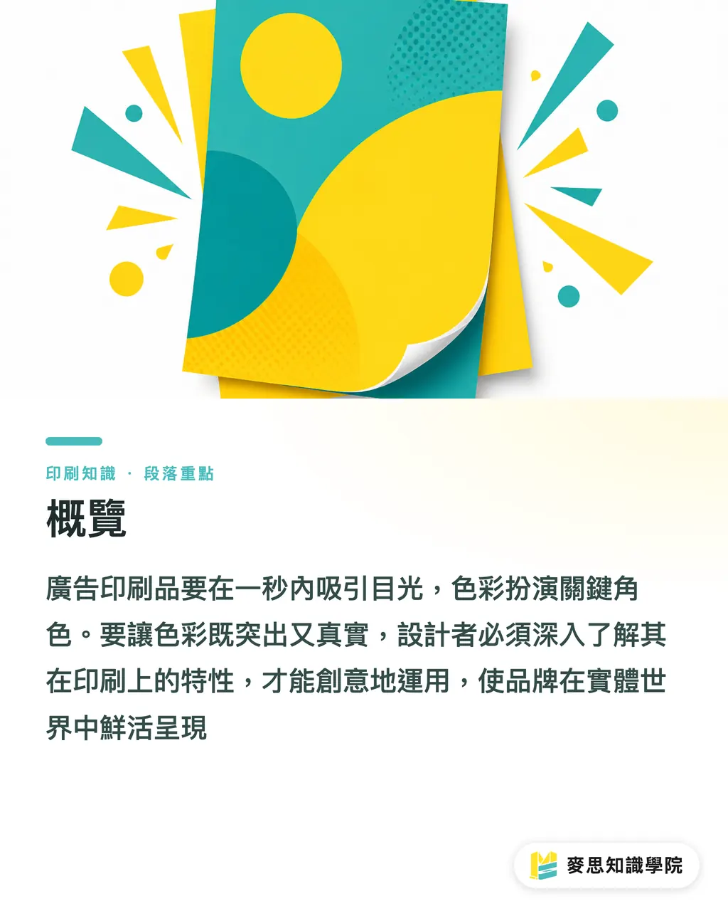 概覽｜廣告印刷的色彩魔術：從理論到實戰 段落重點