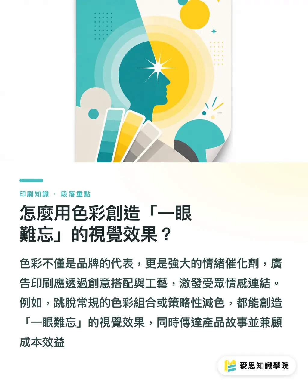 怎麼用色彩創造「一眼難忘」的視覺效果?|廣告印刷的色彩魔術:從理論到實戰 段落重點