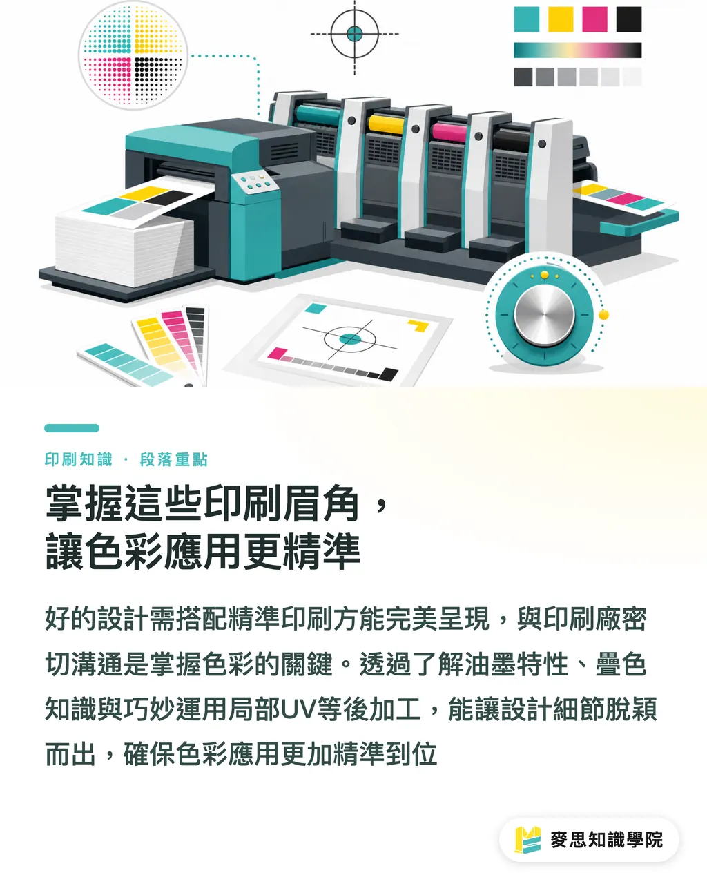 掌握這些印刷眉角,讓色彩應用更精準|廣告印刷的色彩魔術:從理論到實戰 段落重點