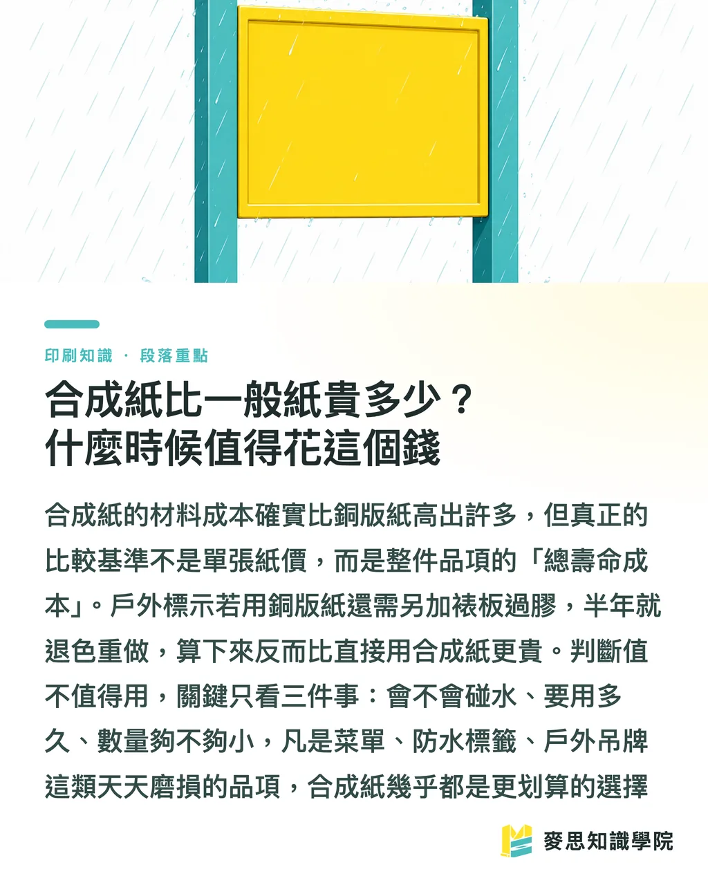 合成紙比一般紙貴多少？什麼時候值得花這個錢｜合成紙適合數位印刷嗎？成本與特性一次說清楚 段落重點