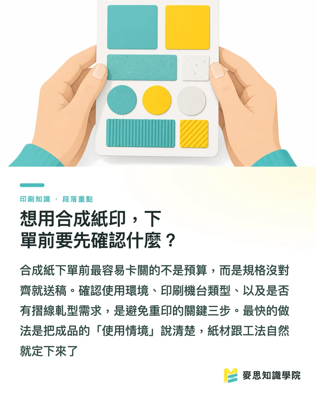 想用合成紙印，下單前要先確認什麼？｜合成紙適合數位印刷嗎？成本與特性一次說清楚 段落重點