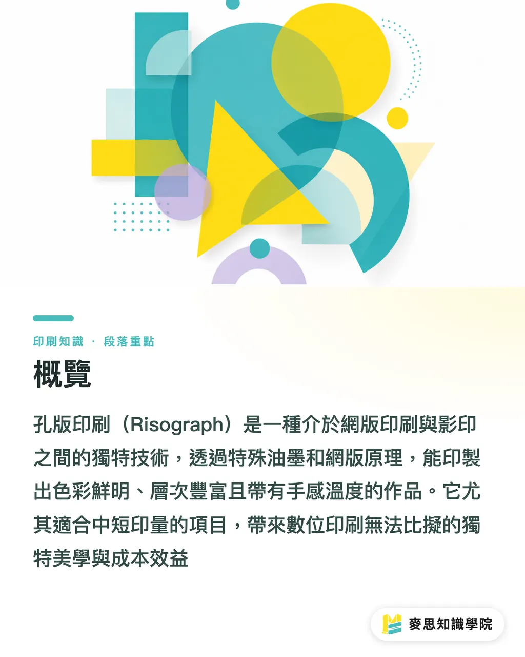概覽｜孔版印刷：在數位浪潮中，為何它依然是設計師的秘密武器？ 段落重點