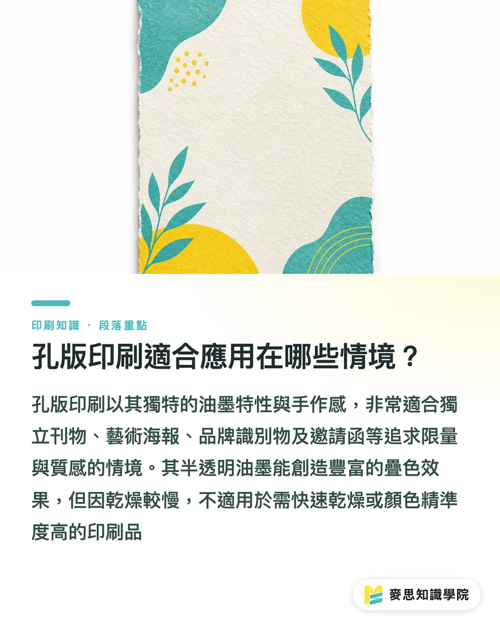 孔版印刷適合應用在哪些情境?|孔版印刷:在數位浪潮中,為何它依然是設計師的秘密武器? 段落重點