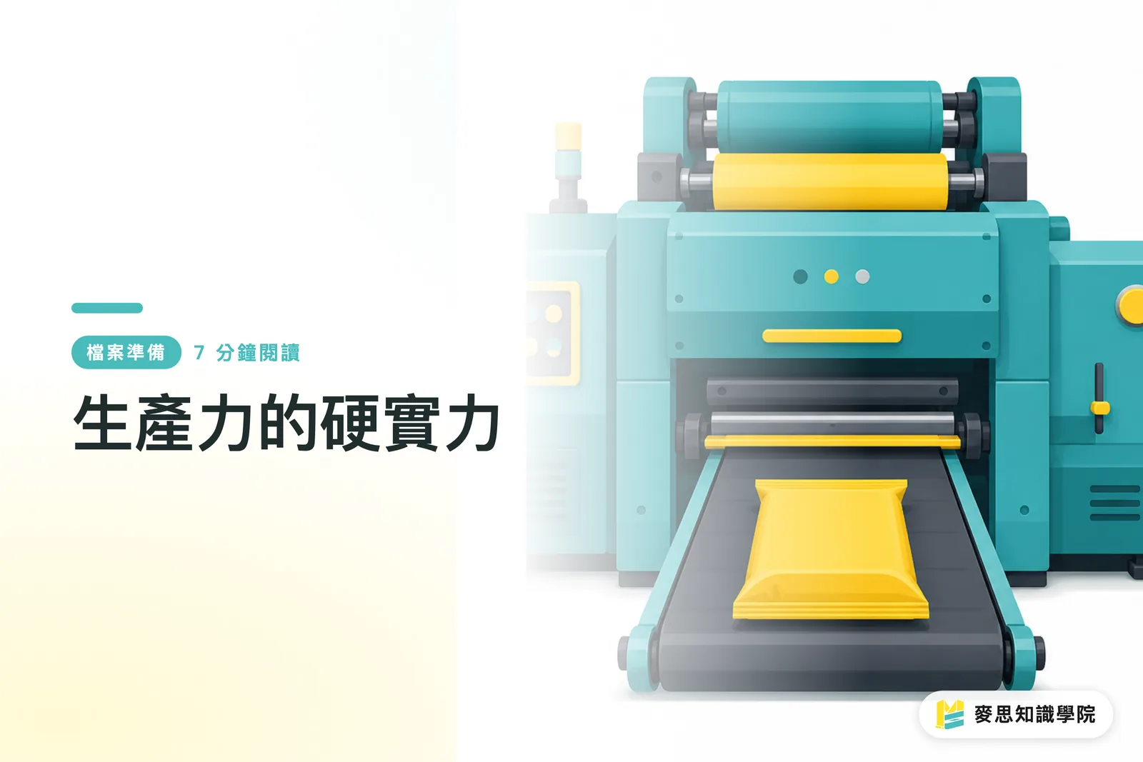 生産力の「ハード」な実力