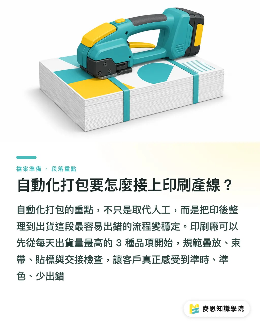 自動化打包要怎麼接上印刷產線？｜生產力的硬實力 段落重點