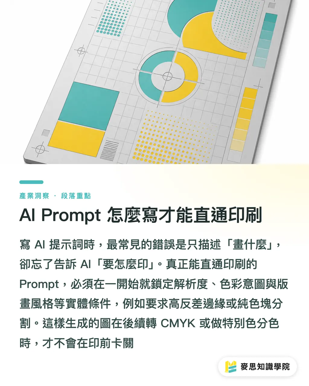 AI Prompt 怎麼寫才能直通印刷｜AI Prompt 怎麼寫？資深印刷顧問的提示詞實戰攻略 段落重點