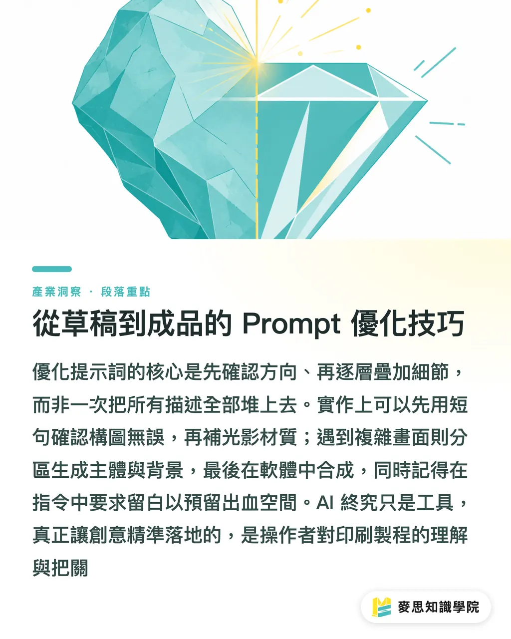從草稿到成品的 Prompt 優化技巧｜AI Prompt 怎麼寫？資深印刷顧問的提示詞實戰攻略 段落重點