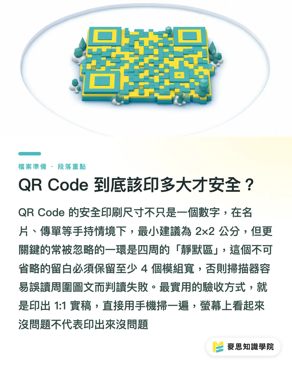 QR Code 到底該印多大才安全？｜別讓 QR Code 印出來掃不到：印刷顧問的實戰檢查清單 段落重點