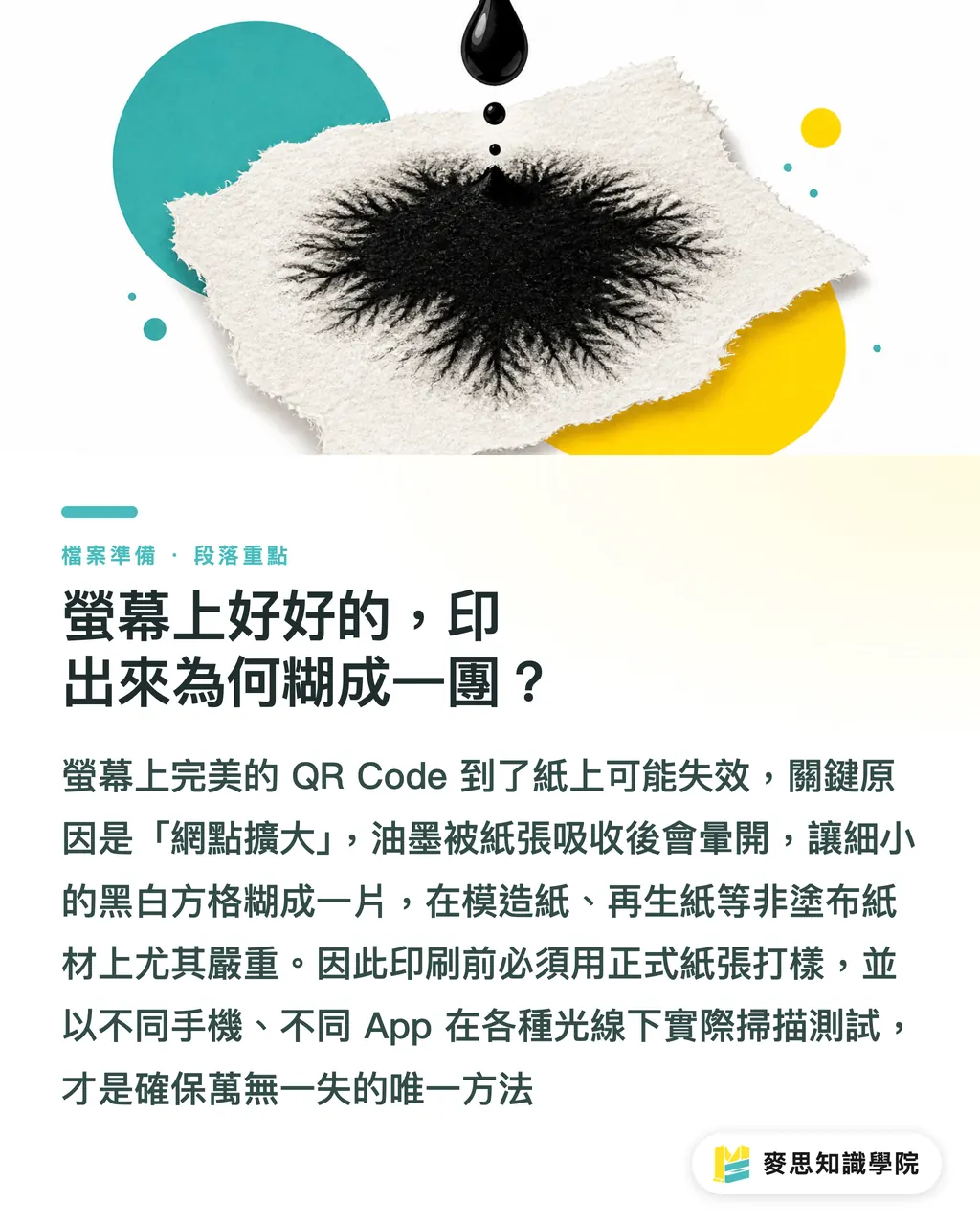 螢幕上好好的，印出來為何糊成一團？｜別讓 QR Code 印出來掃不到：印刷顧問的實戰檢查清單 段落重點
