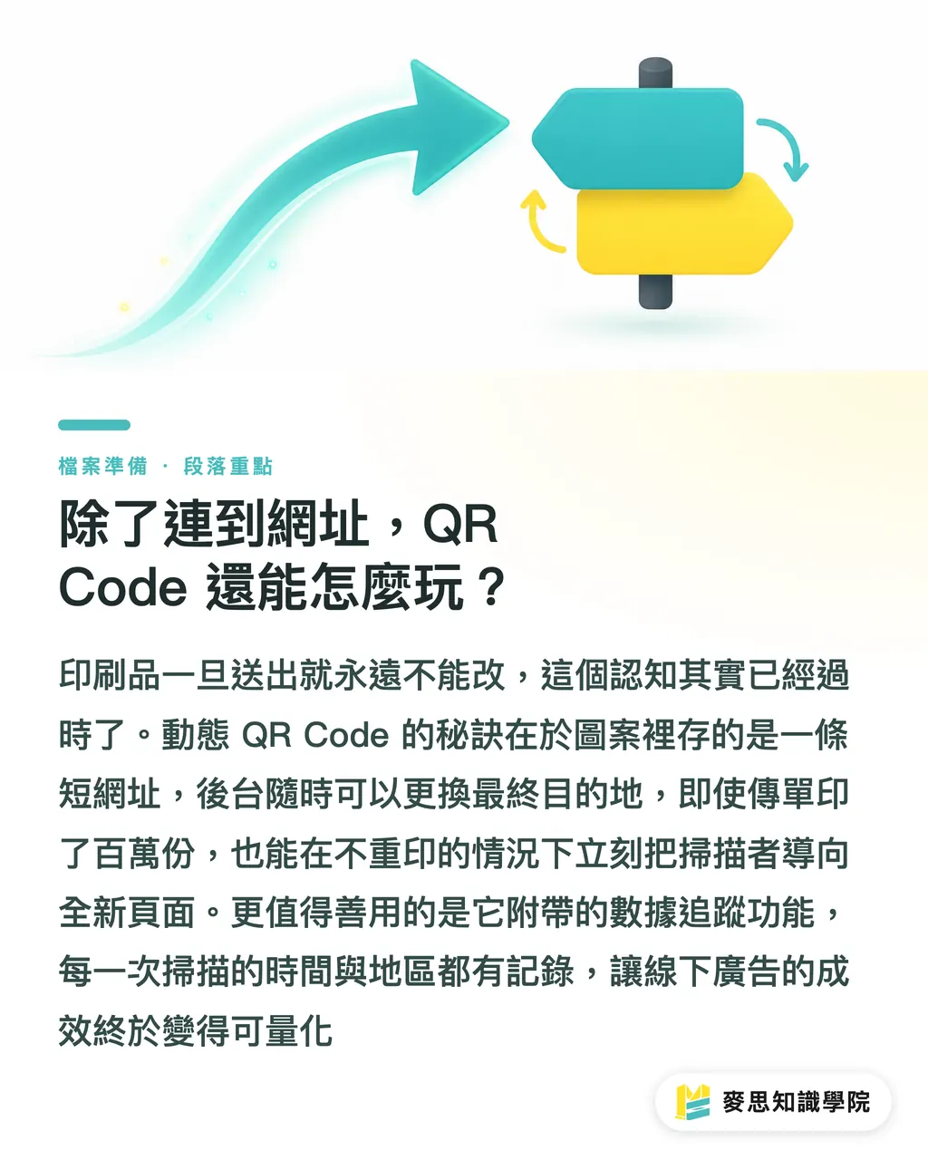 除了連到網址，QR Code 還能怎麼玩？｜別讓 QR Code 印出來掃不到：印刷顧問的實戰檢查清單 段落重點
