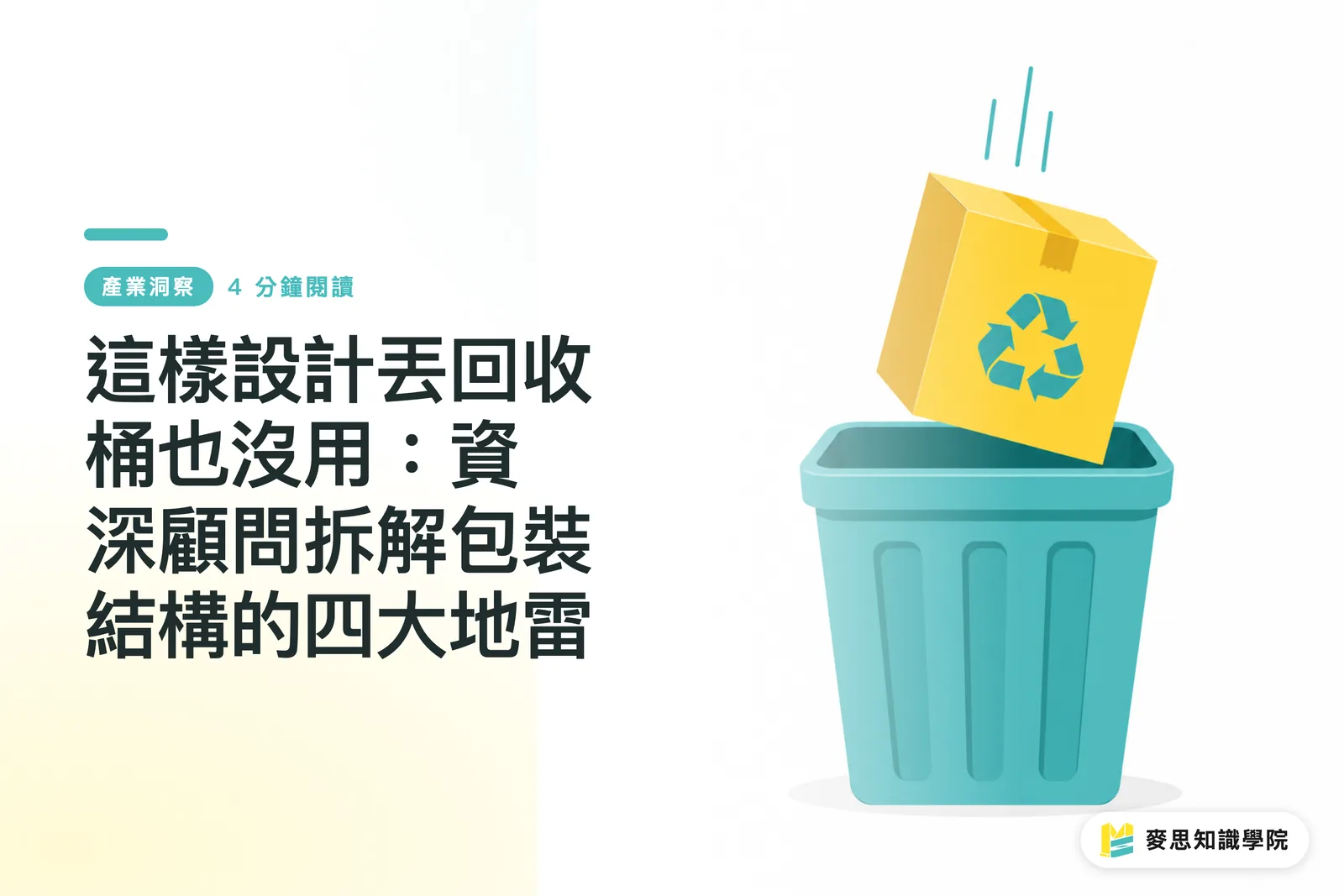 Design Flaws That Defy the Recycling Bin: Senior Consultant Breaks Down Four Major Packaging Structure Pitfalls
