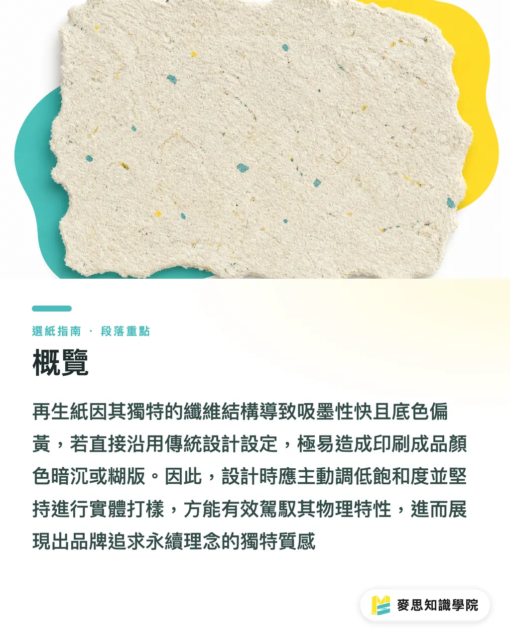 概覽|想用再生紙又怕踩雷?印刷顧問的色彩管理與選紙實戰 段落重點