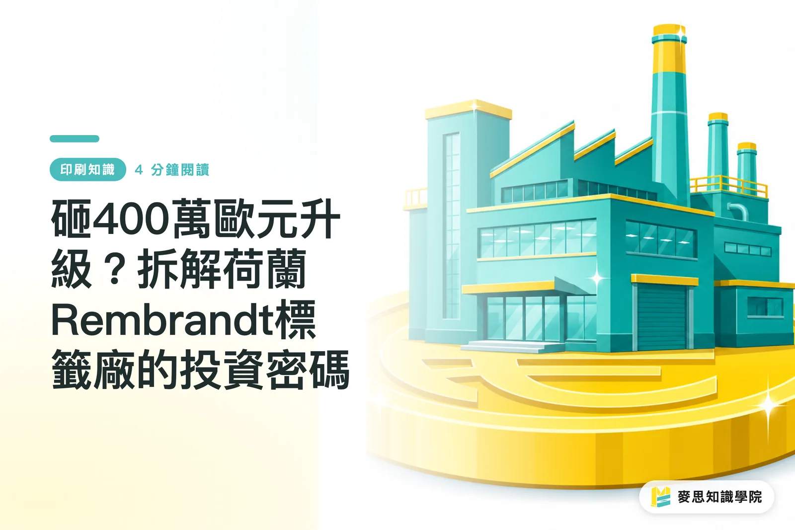 O investiție de 4 milioane de euro pentru modernizare? Decodificarea strategiei fabricii de etichete Rembrandt din Olanda