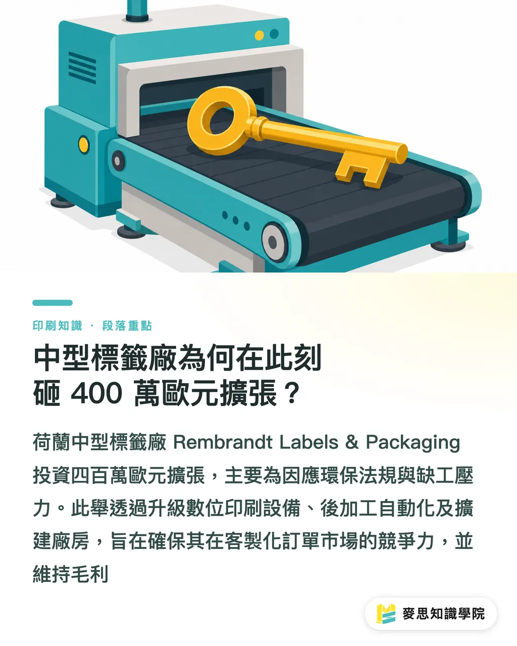 中型標籤廠為何在此刻砸 400 萬歐元擴張?|砸400萬歐元升級?拆解荷蘭Rembrandt標籤廠的投資密碼 段落重點