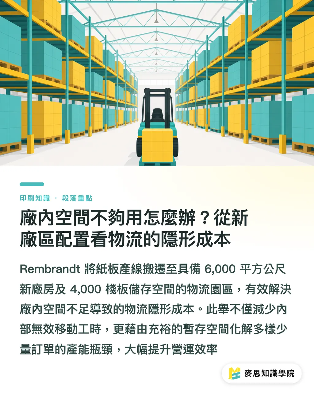 廠內空間不夠用怎麼辦？從新廠區配置看物流的隱形成本｜砸400萬歐元升級？拆解荷蘭Rembrandt標籤廠的投資密碼 段落重點