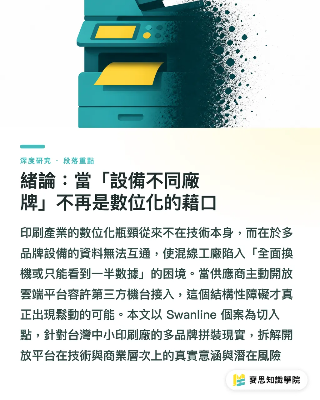 緒論：當「設備不同廠牌」不再是數位化的藉口｜Bobst Connect 開放異廠牌機台：混線印刷廠 IoT 整合的轉捩點 段落重點