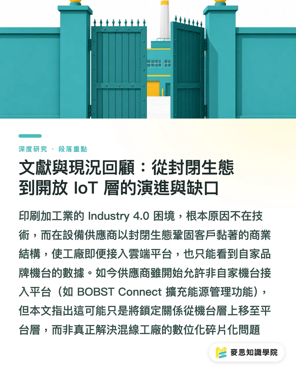 文獻與現況回顧:從封閉生態到開放 IoT 層的演進與缺口|Bobst Connect 開放異廠牌機台:混線印刷廠 IoT 整合的轉捩點 段落重點