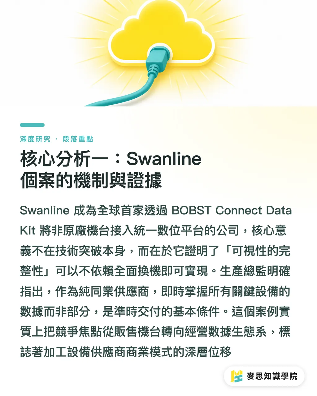核心分析一：Swanline 個案的機制與證據｜Bobst Connect 開放異廠牌機台：混線印刷廠 IoT 整合的轉捩點 段落重點