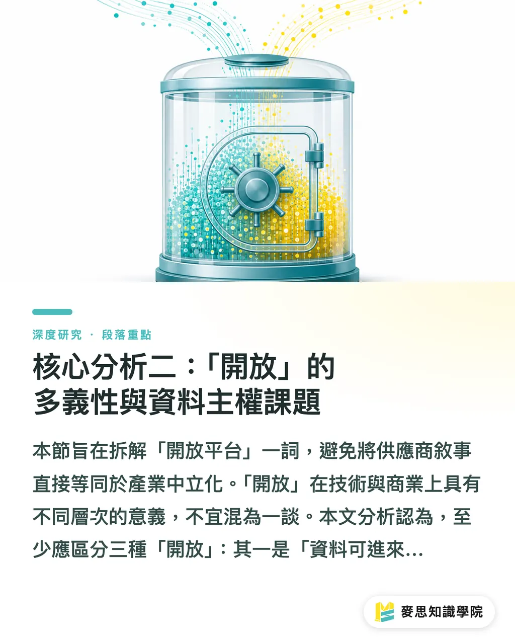 核心分析二:「開放」的多義性與資料主權課題|Bobst Connect 開放異廠牌機台:混線印刷廠 IoT 整合的轉捩點 段落重點