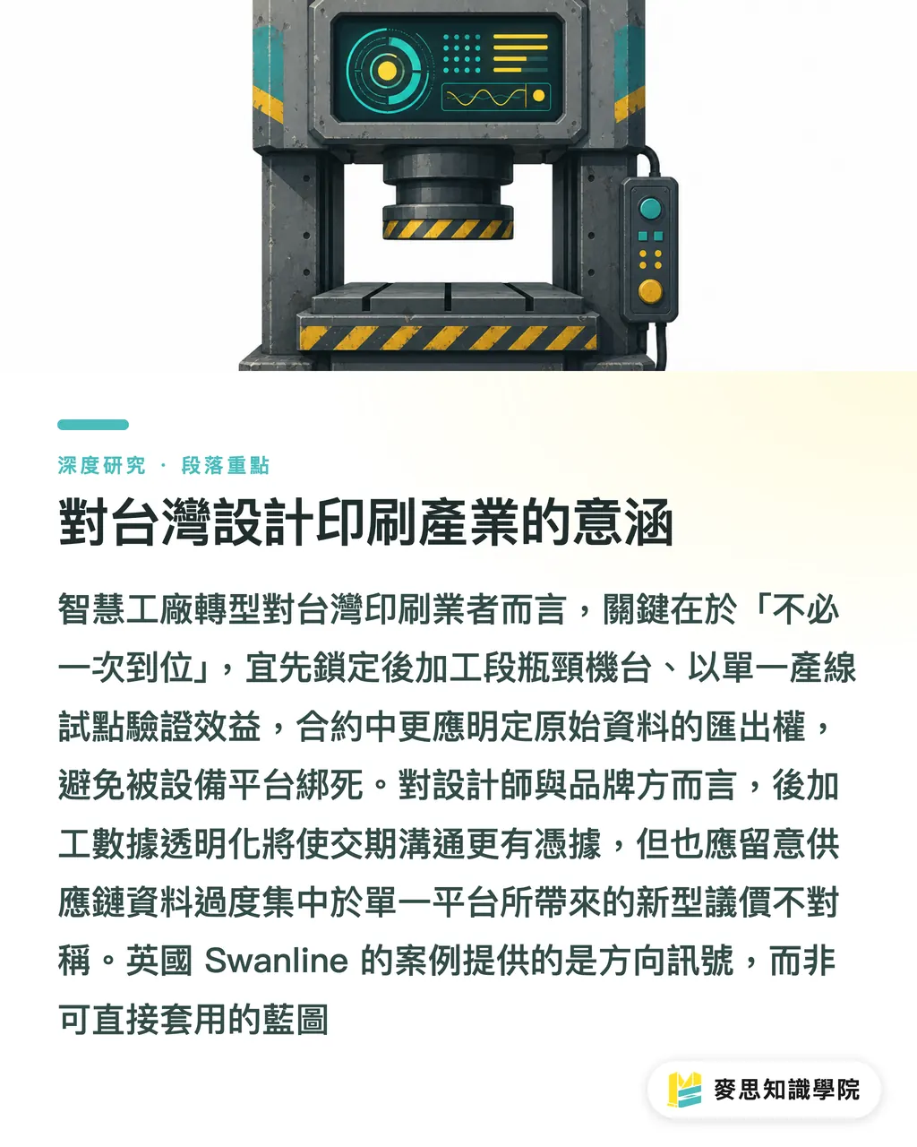 對台灣設計印刷產業的意涵｜Bobst Connect 開放異廠牌機台：混線印刷廠 IoT 整合的轉捩點 段落重點